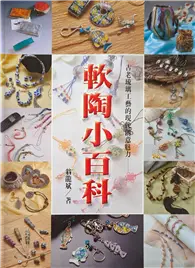 在飛比找TAAZE讀冊生活優惠-軟陶小百科 古老琉璃工藝的現代創意魅力 ─ (二手書)