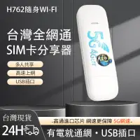 在飛比找蝦皮購物優惠-H762wifi分享器 隨身wifi 網路分享器sim卡 5