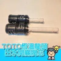 在飛比找蝦皮購物優惠-【現貨】TOTO恆溫龍頭 出水開關閥芯 蓮蓬頭/下出水口 T