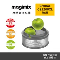 在飛比找蝦皮商城優惠-【Magimix】法國冷壓蔬果原汁組(適用5200XL、CS
