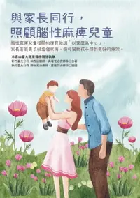 在飛比找樂天市場購物網優惠-【電子書】與家長同行，照顧腦性麻痺兒童