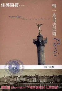 在飛比找露天拍賣優惠-帶一本書去巴黎(第二版 林達作品集) 2013-8-29 生