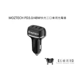 【MOZTECH】 PD3.0/48W快充三口車用充電器 露營 出遊 車充 快充｜五福居家生活館