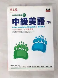 在飛比找露天拍賣優惠-【露天書寶二手書T1/語言學習_B4Q】中級美語(下)-英語