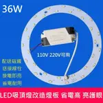 LED 吸頂燈 風扇燈 房間  圓型燈管改造燈板套件 圓形光源貼片 36W 5730 LED燈盤 110V 白光 黃光