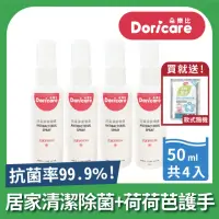 在飛比找momo購物網優惠-【Doricare 朵樂比】抗菌潔淨噴霧50ml隨身瓶-4入