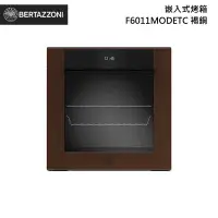 在飛比找甫佳電器優惠-Bertazzoni F6011MODETC 嵌入式烤箱