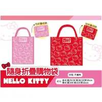 在飛比找蝦皮購物優惠-【喵姆的店】HELLO KITTY 凱蒂貓 隨身摺疊購物袋直