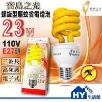 在飛比找蝦皮購物優惠-夏日暢銷品》寶島之光 驅蚊燈泡 23W/110V 驅蚊螺旋燈