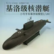 拼裝模型 軍艦模型 艦艇玩具 船模 軍事模型 小號手拼裝艦 船軍事模型 仿真潛水艇 1/144 基洛級核潛艇 成人船模 送人禮物 全館免運