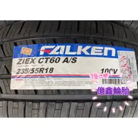 在飛比找蝦皮購物優惠-《億鑫輪胎 板橋店》飛隼輪胎 FALKEN ZIEX CT6