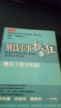 在飛比找Yahoo!奇摩拍賣優惠-別為小事抓狂3-樂在工作100招_理察‧卡爾森博士