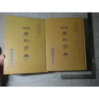 在飛比找蝦皮購物優惠-新修康熙字典 上+下 精裝本｜二手書難免泛黃 詳細書況如圖所