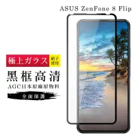 在飛比找Yahoo奇摩購物中心優惠-ASUS ZENFONE 8Flip AGC日本原料黑框高清