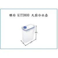 在飛比找Yahoo!奇摩拍賣優惠-聯府 KIT3800 天廚冷水壺 3.8L 開水壺 塑膠水壺