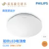 飛利浦 PHILIPS CL200 LED 若欣 吸頂燈 10W / 17W 適用臥室/浴室/陽台