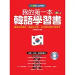 我的第一本韓語學習書（附朗讀CD＋影音教學光碟）