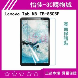 Lenovo Tab M8 TB-8505F 鋼化玻璃保護貼 TB-8505F 保護貼 熒幕保護貼 8505F 亮面貼