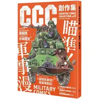 在飛比找金石堂優惠-瞄準！軍事漫：CCC創作集17號