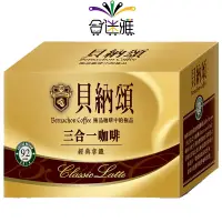 在飛比找蝦皮商城優惠-貝納頌 三合一咖啡 經典拿鐵 (20g/25包)/盒【金色】