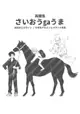 訂購 代購屋 同人誌 進擊的巨人 さいおうgaうま 再録集 まちや子 やこま地 エルヴィン・スミス 040030860816 虎之穴 melonbooks 駿河屋 CQ WEB kbooks 20/10/11