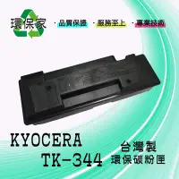 在飛比找Yahoo!奇摩拍賣優惠-【含稅免運】KYOCERA TK-344 適用 FS2025