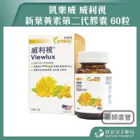 在飛比找Yahoo!奇摩拍賣優惠-凱樂威 威利視 新葉黃素第二代膠囊 60粒/瓶 美國專利 金