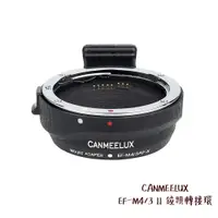 在飛比找蝦皮商城優惠-CANMEELUX EF-M4/3 II 鏡頭轉接環 接寫環