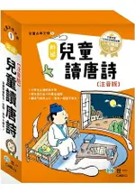 新編兒童讀唐詩(全套三冊)