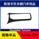 【優馳車品】適用於19款途勝排擋框裝飾亮圈途勝中控空調面板水杯貼片配件專用