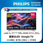 〖PHILIPS 飛利浦〗86型4K 120HZ QLED GOOGLE TV 智慧顯示器 - 86PQT8369（含運