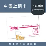 ★IVIDEO★出國首選！【20GB定量30天】免翻牆！中國移動SIM卡4G上網 吃到飽 中國上網卡 SIM卡 中國網卡