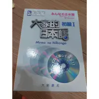 在飛比找蝦皮購物優惠-大家的日本語 初級1 有聲cd版 初級Ⅰ(有聲CD4片裝、不