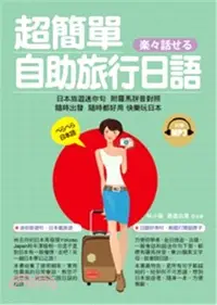 在飛比找三民網路書店優惠-超簡單自助旅行日語：日本旅遊迷你句，附羅馬拼音對照