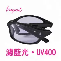 在飛比找Yahoo!奇摩拍賣優惠-【MEGASOL】運動款（摺疊款）濾藍光抗紫外平光眼鏡(16
