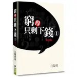 窮得只剩下錢(1)(書＋CD增訂版)(王陽明) 墊腳石購物網