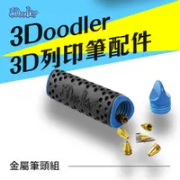 在飛比找蝦皮購物優惠-3Doodler 3D列印筆 金屬筆頭組