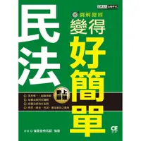 在飛比找蝦皮購物優惠-<黃金屋>宏典出版 各類國考【民法變得好簡單─圖解總則(強登