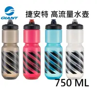 在飛比找蝦皮購物優惠-《67-7 生活單車》捷安特 GIANT 高流量水壺 750