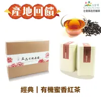 在飛比找台灣好農優惠-(2罐禮盒組)【立品茶園】低咖啡因有機蜜香紅茶經典50g/罐