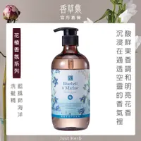 在飛比找PChome24h購物優惠-【香草集 JustHerb】藍風鈴海洋洗髮精500ml