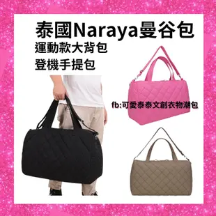 泰國naraya 曼谷包 手提行李包 旅行背包 登機手提包 運動休閒大背包x可愛泰泰文創衣物潮包