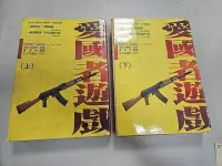 在飛比找Yahoo!奇摩拍賣優惠-自有書 愛國者遊戲 (上下兩冊) 合售 湯姆克蘭西 軍事小說