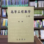 <全新>文笙出版 大學用書、研究所【高等工程數學(上冊)(程雋)】(2022年9月修訂11版)(G710)