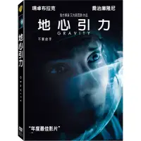 在飛比找momo購物網優惠-【得利】地心引力 雙碟版 DVD