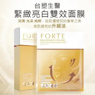 【FORTE】台塑生醫金萃緊緻亮白雙效面膜(超值組)