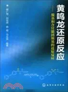 黃鳴龍還原反應：羰基和含官能團羰基的還原反應（簡體書）