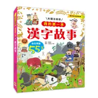 在飛比找蝦皮購物優惠-【幼福文化】我的第一本：漢字故事【注音版】