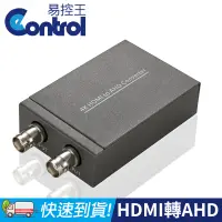 在飛比找PChome24h購物優惠-【易控王】HDMI轉AHD轉換器 AHD 1080P雙輸出 