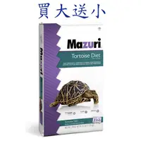 在飛比找蝦皮購物優惠-◆【免運】-買大送小-瑪滋力Mazuri美國陸龜飼料-大乖乖
